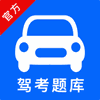 驾考题库 Icon