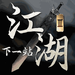 下一站江湖II Icon