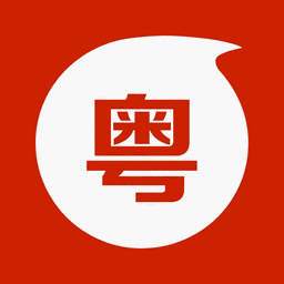 粤语通 Icon