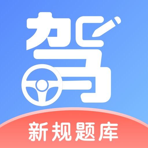 驾照考试通 Icon