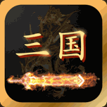 三国志名将传 Icon