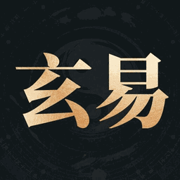 玄易八字 Icon