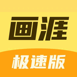 画涯极速版 Icon
