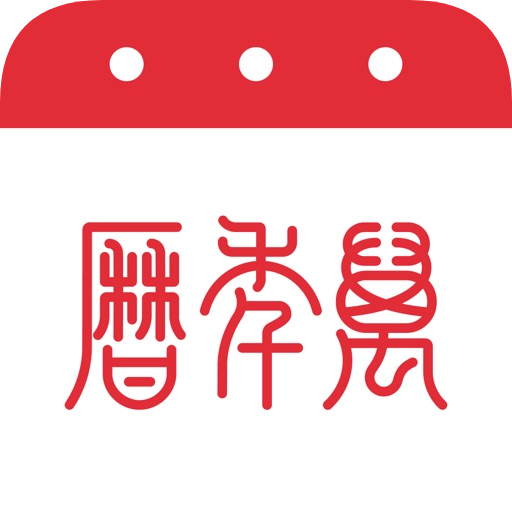 万年历 Icon
