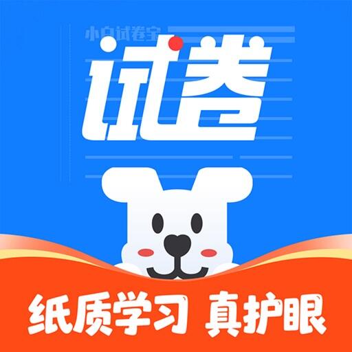 小白试卷宝 Icon