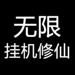 无限挂机修仙 Icon
