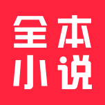 全本小说 Icon
