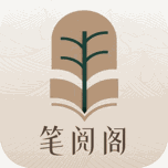 笔阅阁 Icon