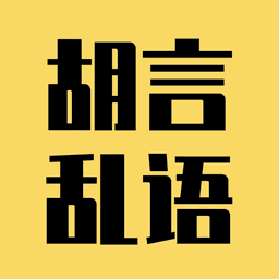 胡言乱语生成器 Icon