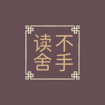 读不舍手 Icon