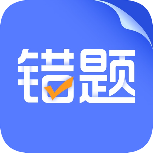 错题打印机 Icon