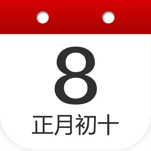 万年历纯净版 Icon