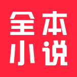 全本小说 Icon