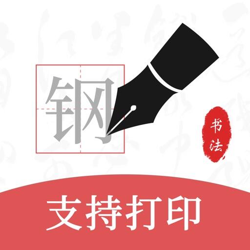 钢笔书法 Icon