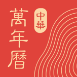 中华万年历 Icon