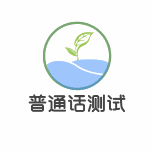 普通话考试 Icon