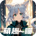 萌趣喵 Icon