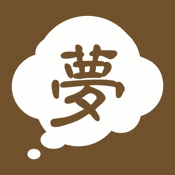 周公解梦 Icon