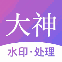 大神水印 Icon