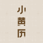 小黄历 Icon