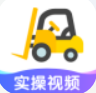 叉车宝典 Icon
