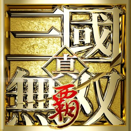 真・三國無双 覇 Icon