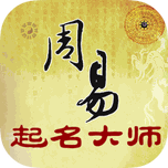周易起名大师 Icon