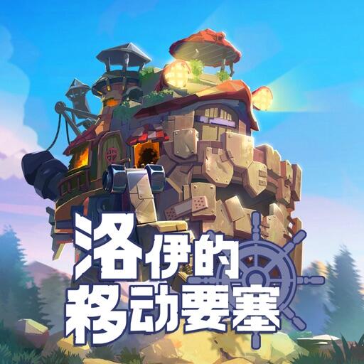 洛伊的移动要塞 Icon