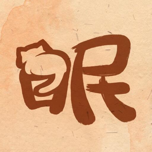 软眠眠 Icon