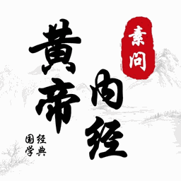 黄帝内经 Icon