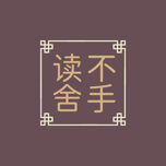 读不舍手 Icon