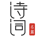 诗词名篇 Icon