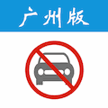 广州限行日历 Icon