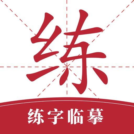 书法练字 Icon