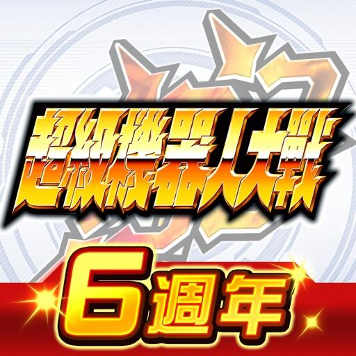 超级机器人大战_台服 Icon