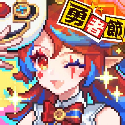 我的勇者_台服 Icon