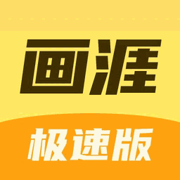 画涯极速版 Icon
