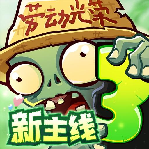 植物大战僵尸3_国服 Icon