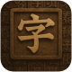 活字印刷术 Icon