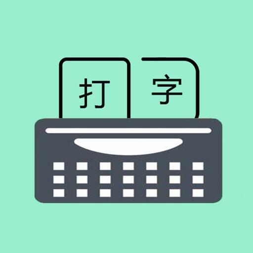 只语打字训练 Icon