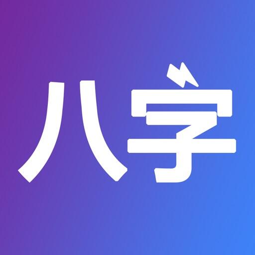 八字排盘-从真版 Icon