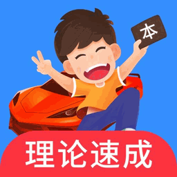 车轮驾考通 Icon
