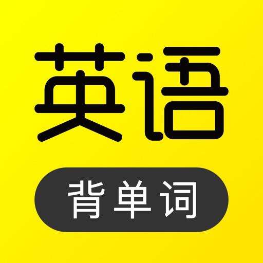 傻瓜英语 Icon