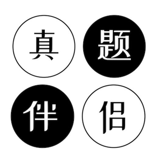 真题伴侣 Icon