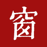 西窗烛 Icon