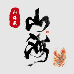 山海经 Icon