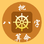 批八字算命 Icon