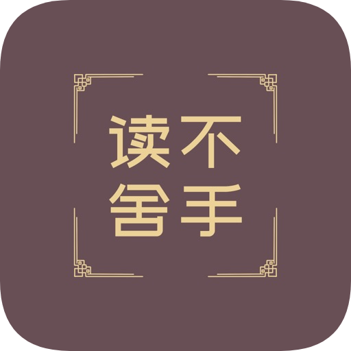 读不舍手 Icon