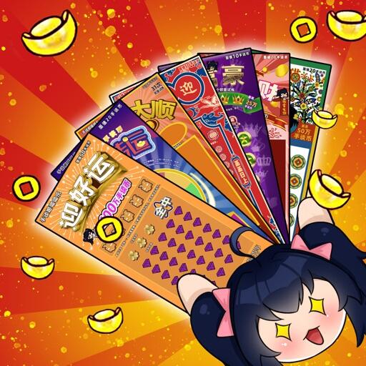 刮刮乐模拟器 Icon