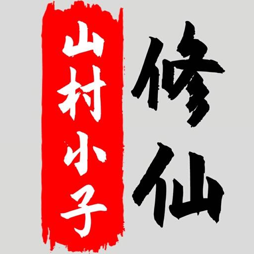 八荒修仙 Icon